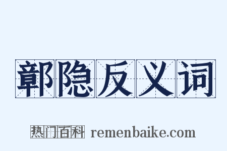 鄣隐反义词是什么意思的图片